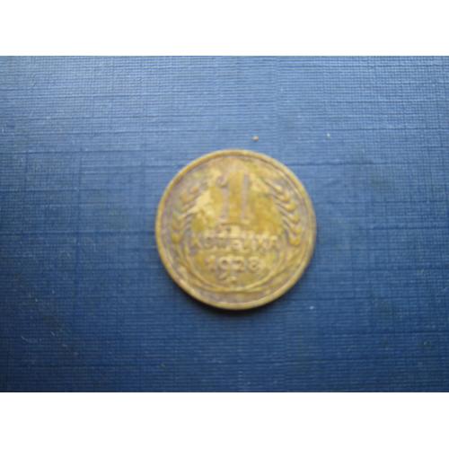 Монета 1 копейка СССР 1928 хорошая