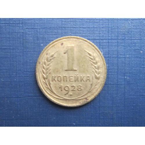 Монета 1 копейка СССР 1928