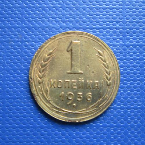 Монета 1 копейка СССР 1936