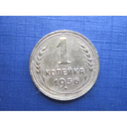 Монета 1 копейка СССР 1936