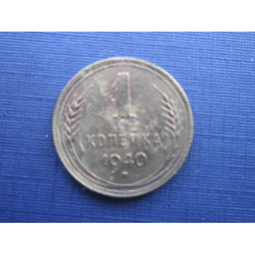 Монета 1 копейка СССР 1940