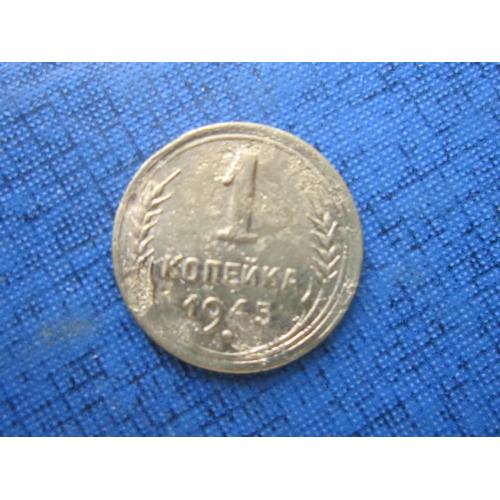 Монета 1 копейка СССР 1945