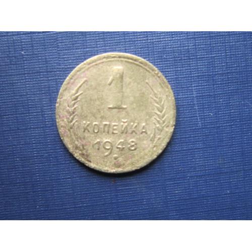 Монета 1 копейка СССР 1948