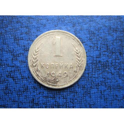 Монета 1 копейка СССР 1949 неплохая