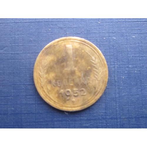 Монета 1 копейка СССР 1952