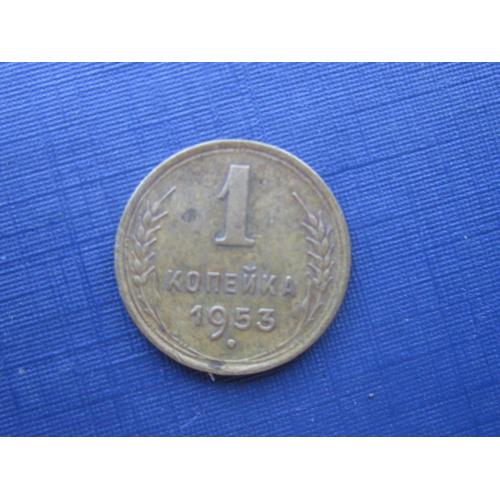 Монета 1 копейка СССР 1953 хорошая