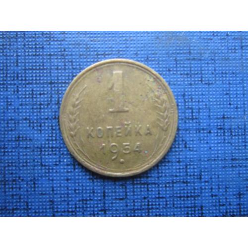 Монета 1 копейка СССР 1954