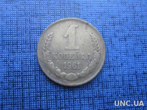 монета 1 копейка СССР 1961
