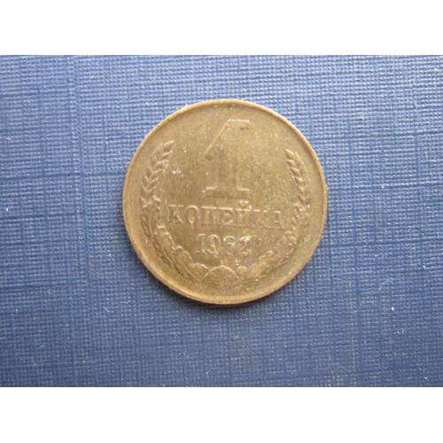 Монета 1 копейка СССР 1962