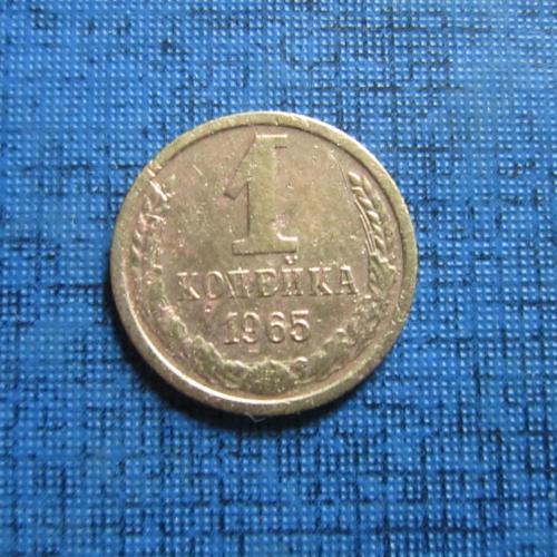 Монета 1 копейка СССР 1965 