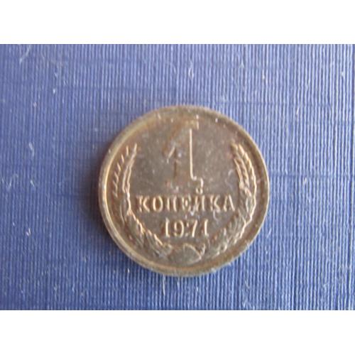 Монета 1 копейка СССР 1971