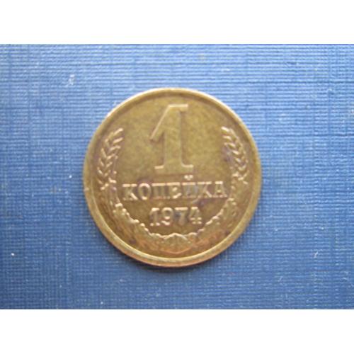 Монета 1 копейка СССР 1974 состояние