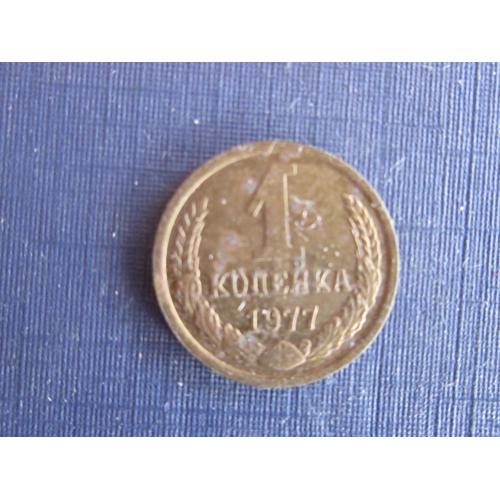 Монета 1 копейка СССР 1977