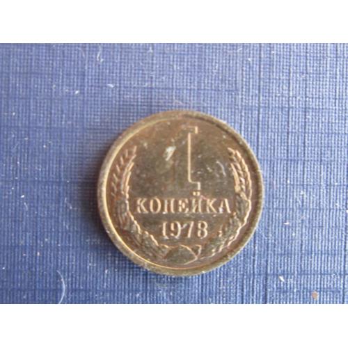 Монета 1 копейка СССР 1978
