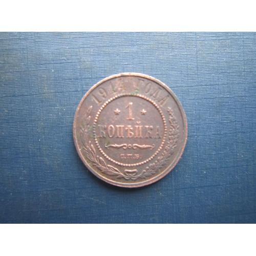 Монета 1 копійка російська імперія 1914 СПБ Микола II