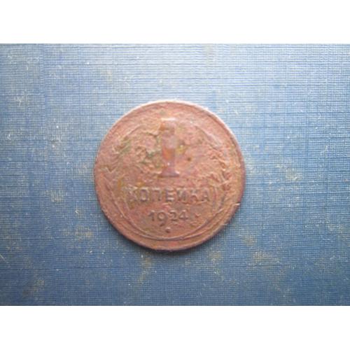 Монета 1 копійка СРСР 1924 яе є