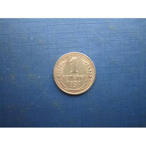 Монета 1 копійка СРСР 1927 гарна