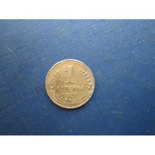Монета 1 копійка СРСР 1927