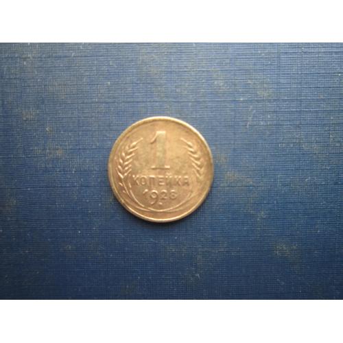 Монета 1 копійка СРСР 1928 непогана