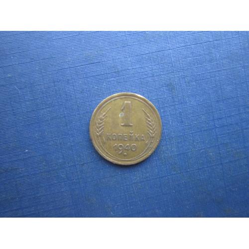 Монета 1 копійка СРСР 1940 гарна