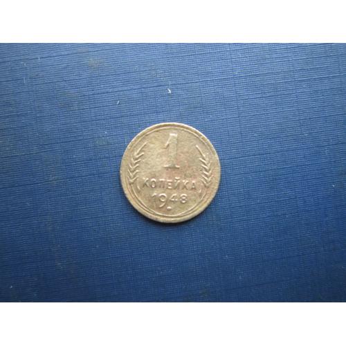 Монета 1 копійка СРСР 1948