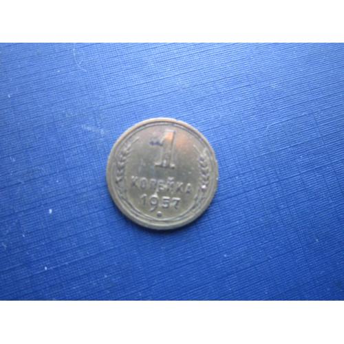 Монета 1 копійка СРСР 1957 непогана