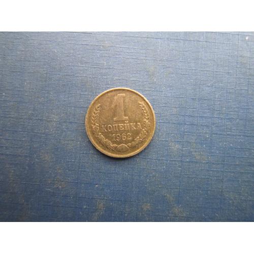 Монета 1 копійка СРСР 1962