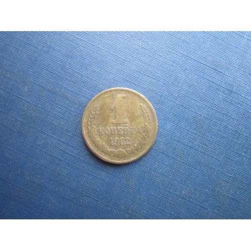 Монета 1 копійка СРСР 1962