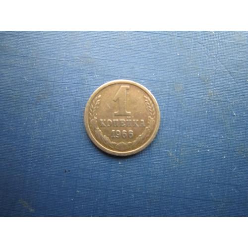 Монета 1 копійка СРСР 1966