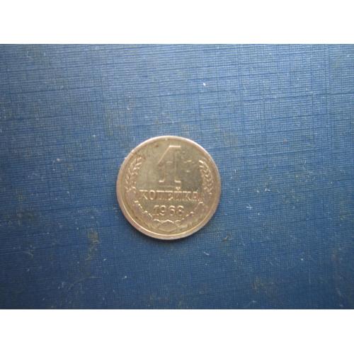 Монета 1 копійка СРСР 1968