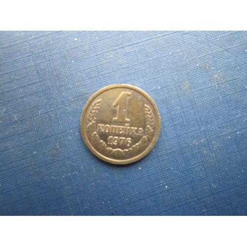 Монета 1 копійка СРСР 1976 стан