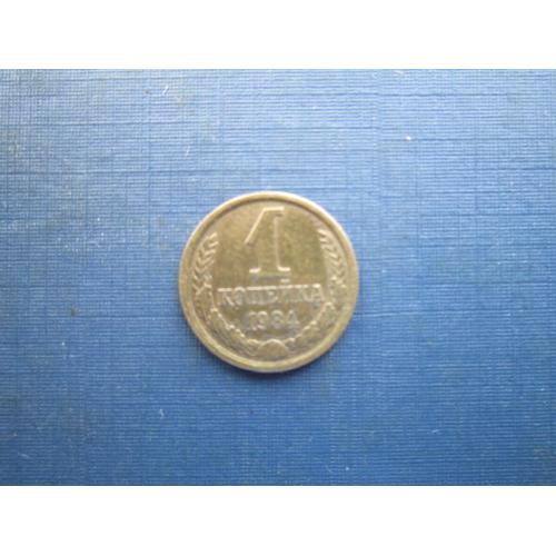 Монета 1 копійка СРСР 1984