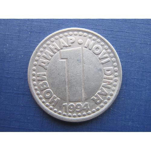 Монета 1 новый динара Югославия 1994