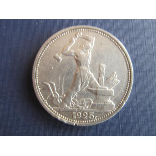 Монета 1 полтинник (50 копеек) СССР 1925 серебро