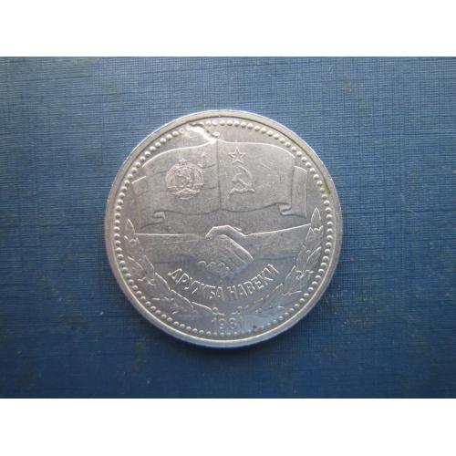 Монета 1 рубель СРСР 1981 дружба навіки СРСР-Болгарія по фото