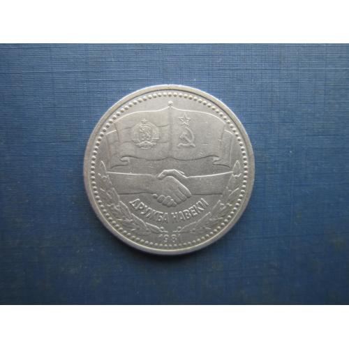 Монета 1 рубель СРСР 1981 Дружба навіки СРСР-Болгарія