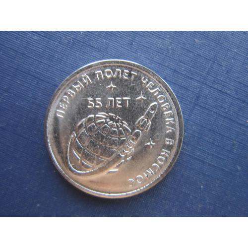 Монета 1 рубль Приднестровье ПМР 2016 космос 55 лет первого полёта человека