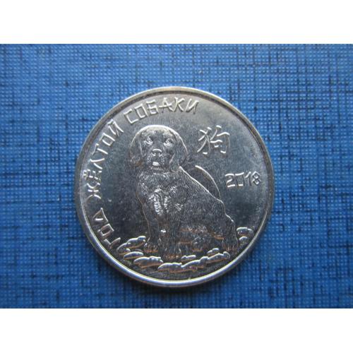 Монета 1 рубль Приднестровье ПМР 2017 фауна собака гороскоп год жёлтой собаки