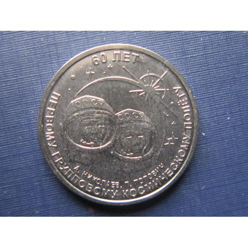 Монета 1 рубль Приднестровье ПМР 2021 космос 60 лет первому групповому космическому полёту