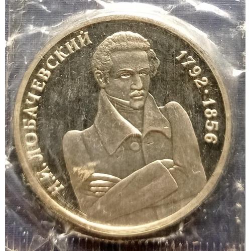 Монета 1 рубль Россия Российская федерация 1992 Лобачевский пруф UNC запайка
