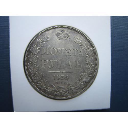Монета 1 рубль российская империя 1836 НГ Николай I оригинал серебро состояние