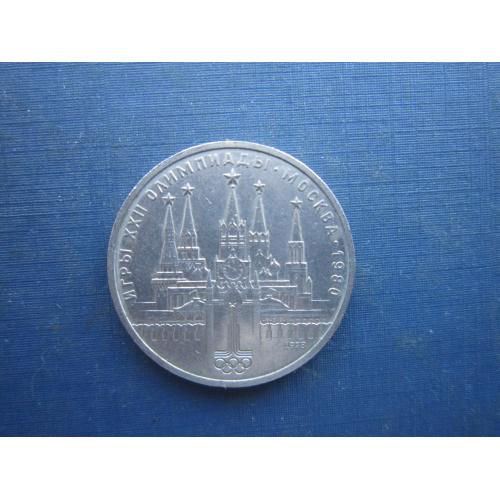 Монета 1 рубль СРСР 1978 спорт олімпіада Кремль