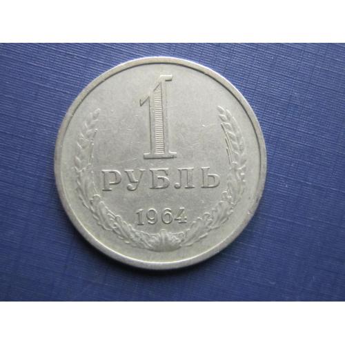 Монета 1 рубль СССР 1964 годовик ходячка неплохой
