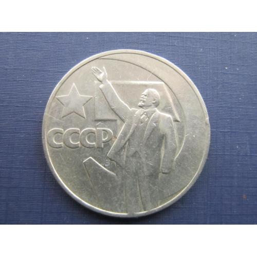 Монета 1 рубль СССР 1967 50 лет Октября Ленин