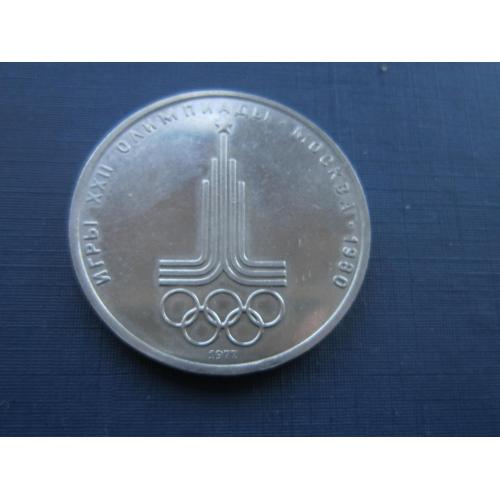Монета 1 рубль СССР 1977 Олимпиада-80 Москва логотип улучшенный из обращения