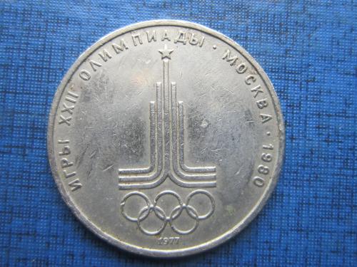 монета 1 рубль СССР 1977 Олимпиада-80 Москва логотип
