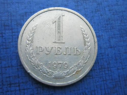 Монета 1 рубль СССР 1979 годовик ходячка