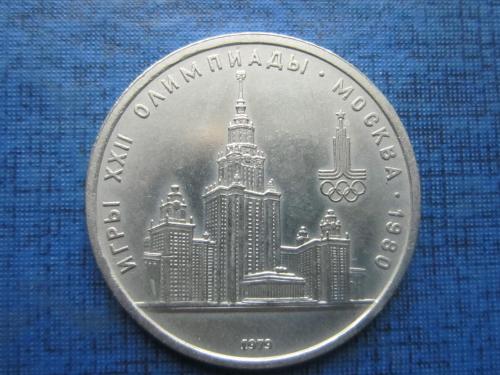монета 1 рубль СССР 1979 Олимпиада-80 Москва Университет