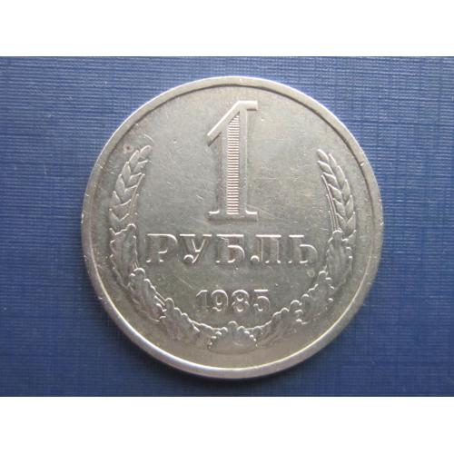 Монета 1 рубль СССР 1985 годовик ходячка