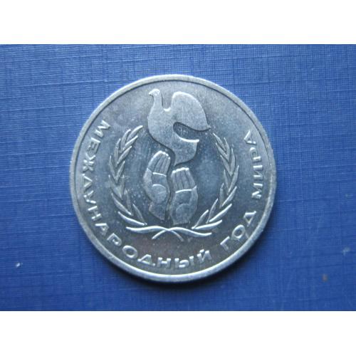 Монета 1 рубль СССР 1986 Год Мира шалаш